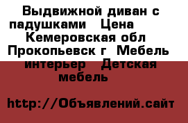 Выдвижной диван с падушками › Цена ­ 700 - Кемеровская обл., Прокопьевск г. Мебель, интерьер » Детская мебель   